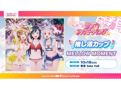 Love Live! Series Official Card Game 第2屆 Love Live! Masters Tournament in Fan Meeting 場外賽 推し活盃「MELLOW MOMENT」 Love Live! Series Official Card Game 第2屆 Love Live! Masters Tournament in Fan Meeting 場外賽 推し活盃「MELLOW MOMENT」