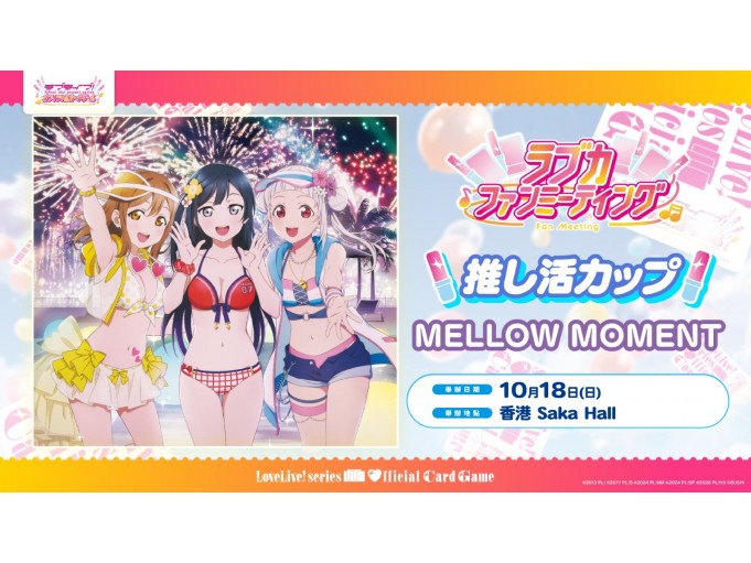 Love Live! Series Official Card Game 第2屆 Love Live! Masters Tournament in Fan Meeting 場外賽 推し活盃「MELLOW MOMENT」